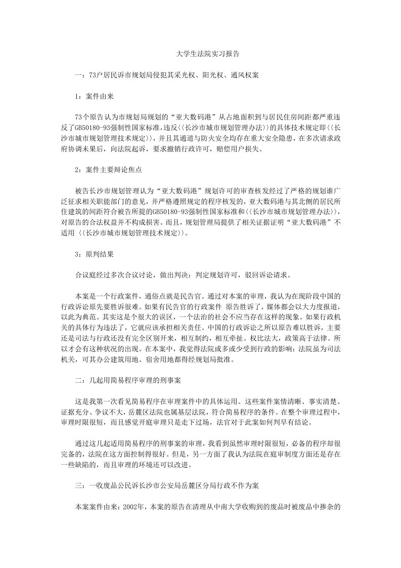 大学生法院实习报告