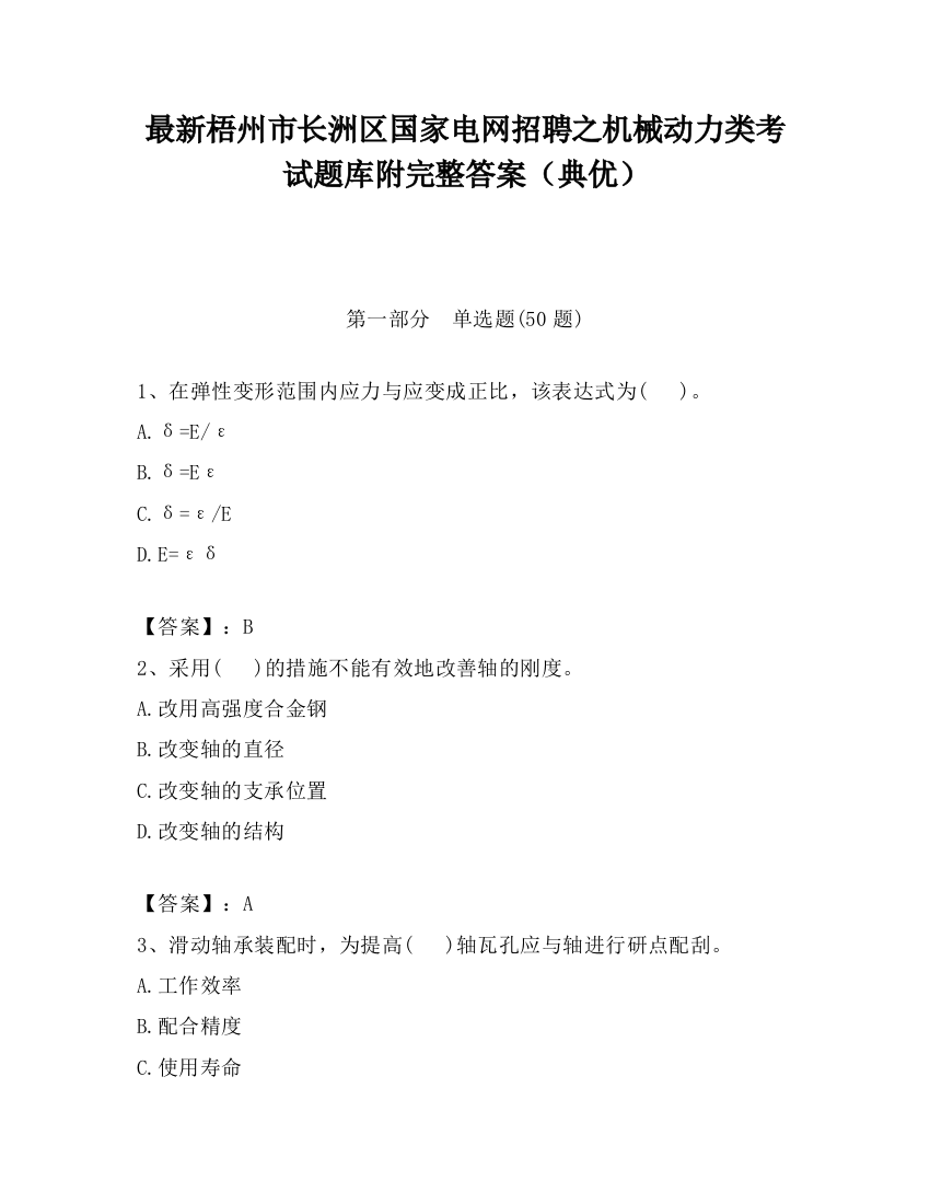 最新梧州市长洲区国家电网招聘之机械动力类考试题库附完整答案（典优）