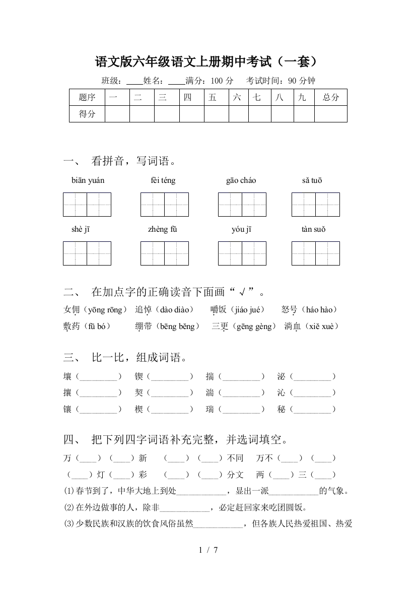 语文版六年级语文上册期中考试(一套)