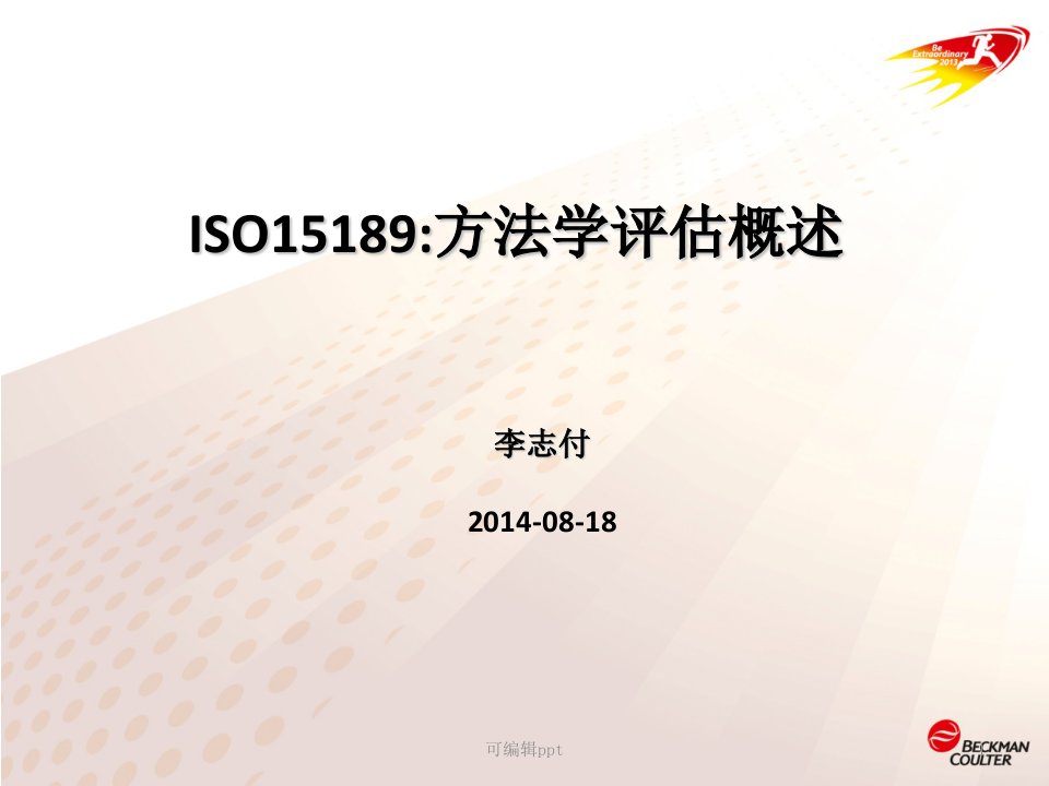 ISO15189方法学评估概述