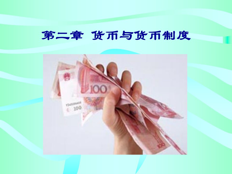 金融学课件第二章货币与货币制度