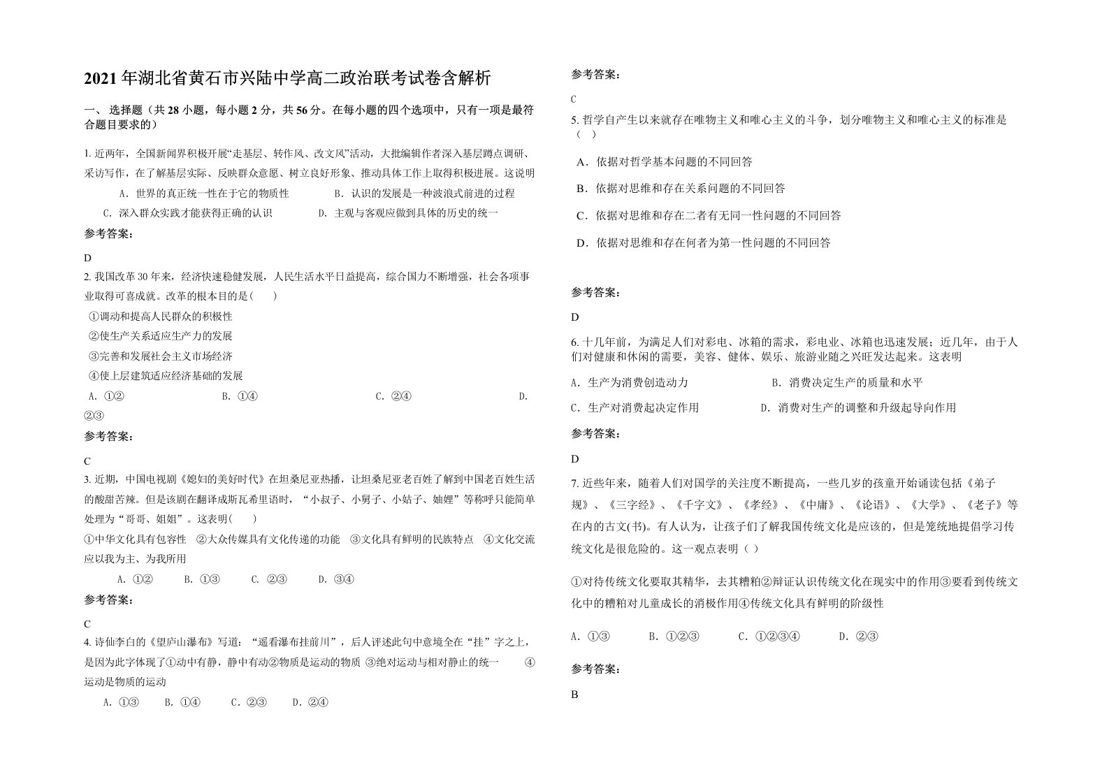 2021年湖北省黄石市兴陆中学高二政治联考试卷含解析