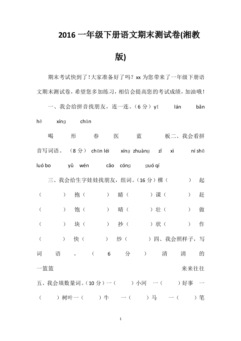 16一年级下册语文期末测试卷(湘教版)