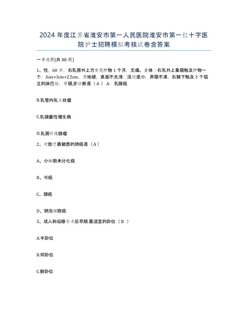 2024年度江苏省淮安市第一人民医院淮安市第一红十字医院护士招聘模拟考核试卷含答案