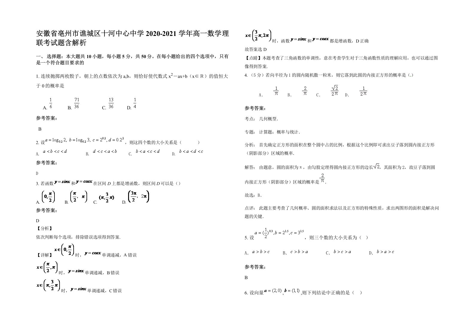 安徽省亳州市谯城区十河中心中学2020-2021学年高一数学理联考试题含解析