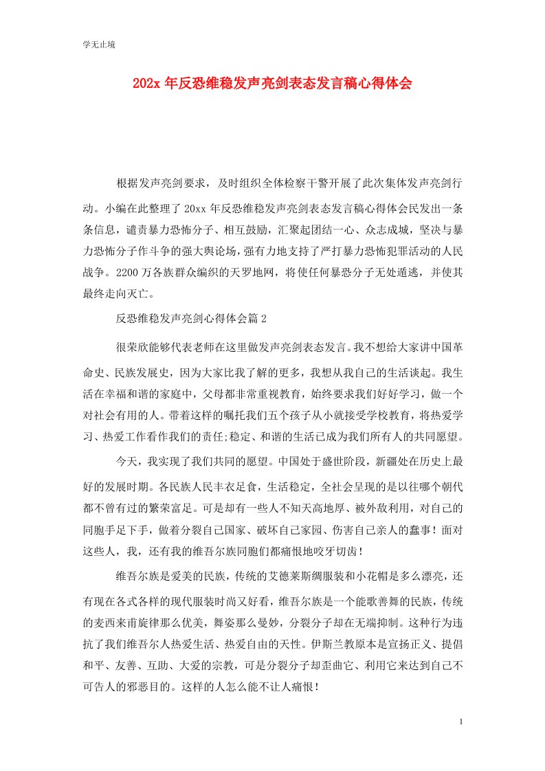 精选202x年反恐维稳发声亮剑表态发言稿心得体会