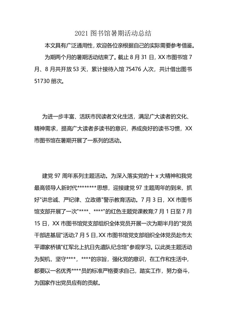 2021图书馆暑期活动总结