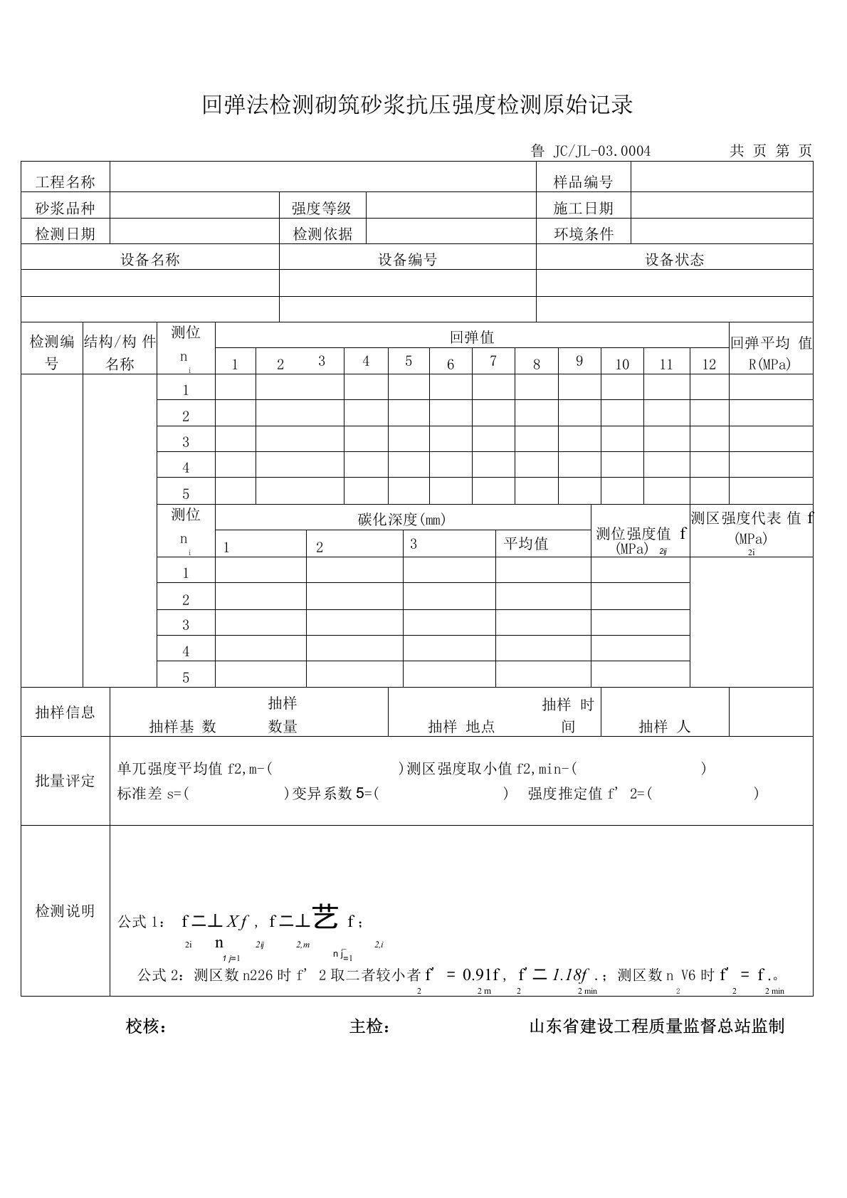 回弹法检测砌筑砂浆抗压强度检测原始记录