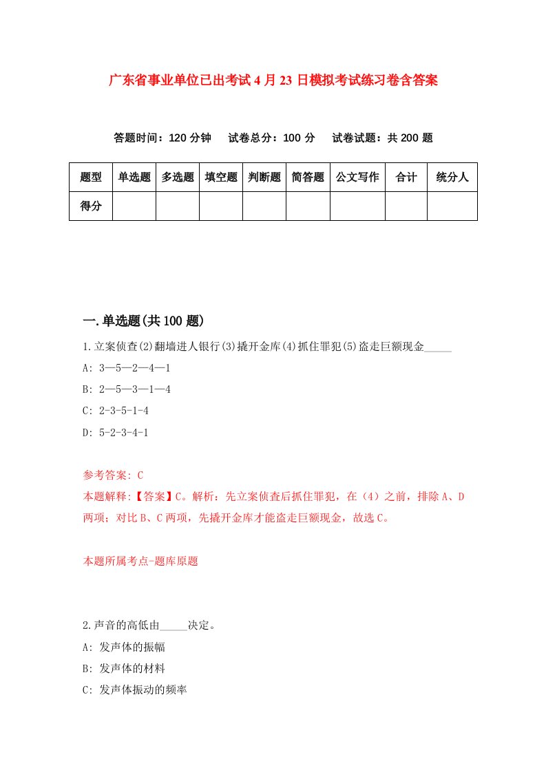 广东省事业单位已出考试4月23日模拟考试练习卷含答案第9期