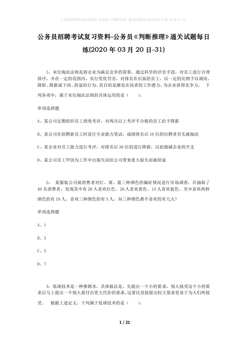 公务员招聘考试复习资料-公务员判断推理通关试题每日练2020年03月20日-31