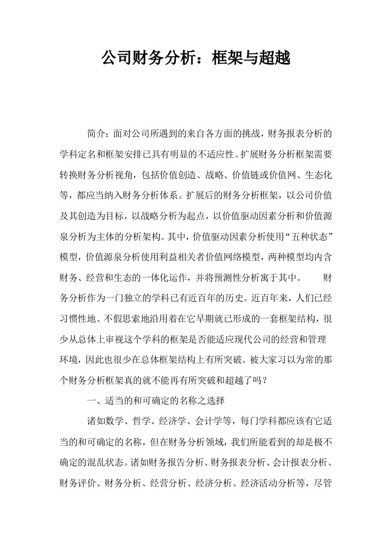 公司财务分析框架与超越