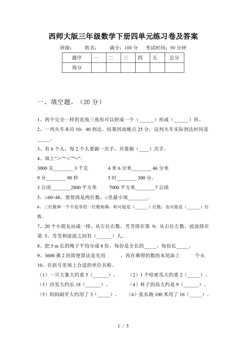 西师大版三年级数学下册四单元练习卷及答案