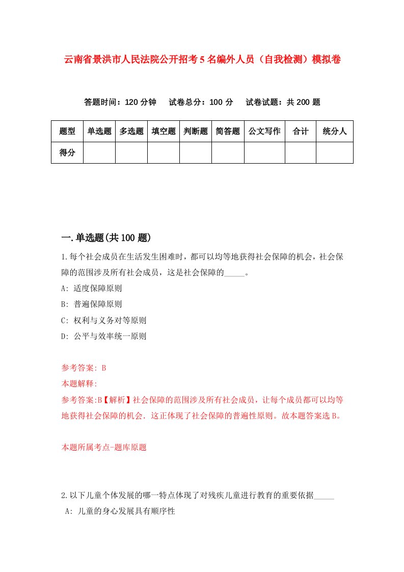 云南省景洪市人民法院公开招考5名编外人员自我检测模拟卷8