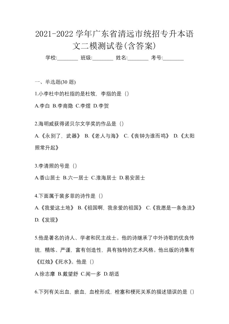 2021-2022学年广东省清远市统招专升本语文二模测试卷含答案