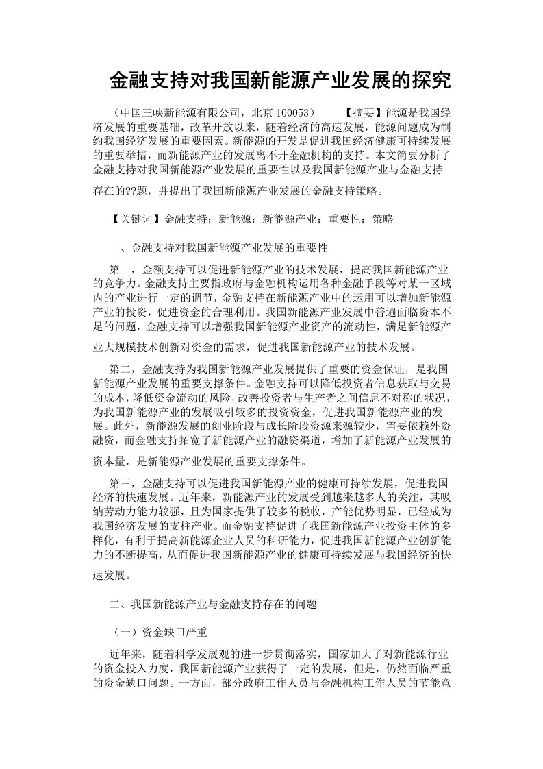 金融支持对我国新能源产业发展的探究