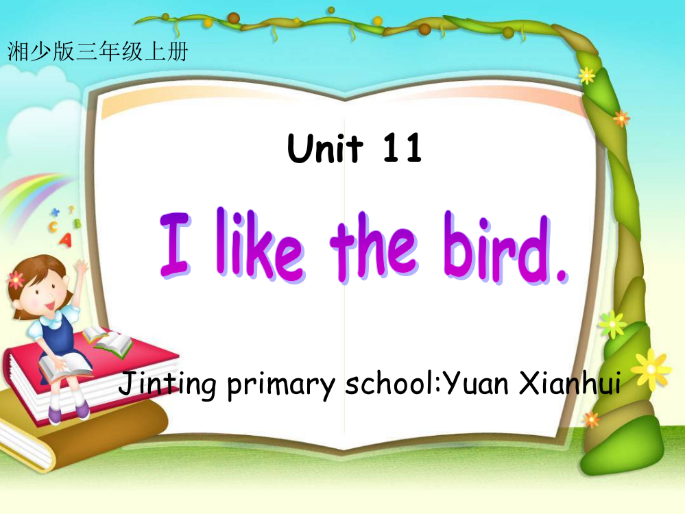 湘少版三上unit11ilikethebird