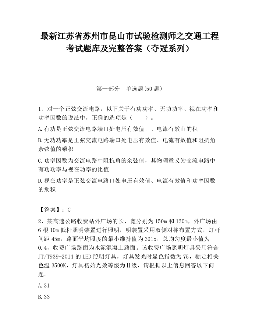 最新江苏省苏州市昆山市试验检测师之交通工程考试题库及完整答案（夺冠系列）