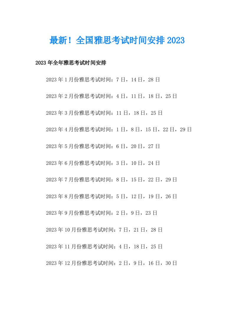 最新！全国雅思考试时间安排2023