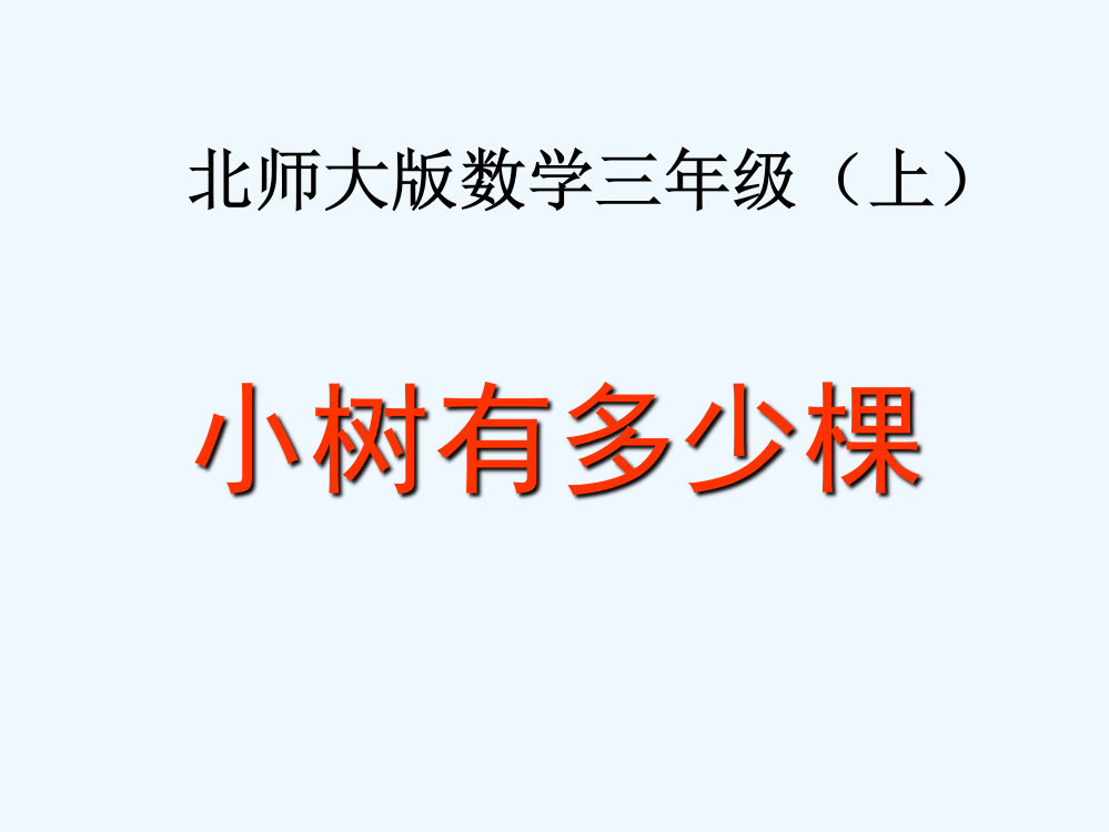 小学数学北师大三年级“小树有多少颗”课件