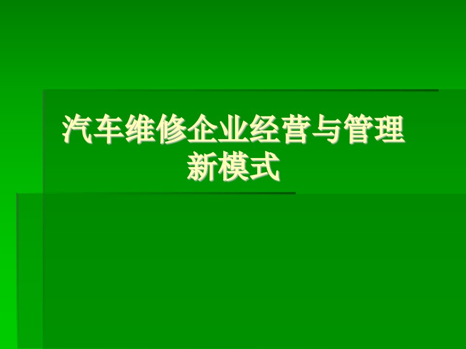 汽车维修企业经营与管理