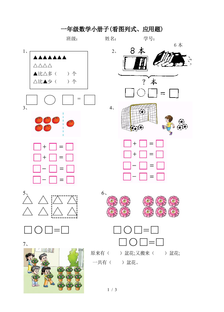 一年级数学小册子(看图列式、应用题)