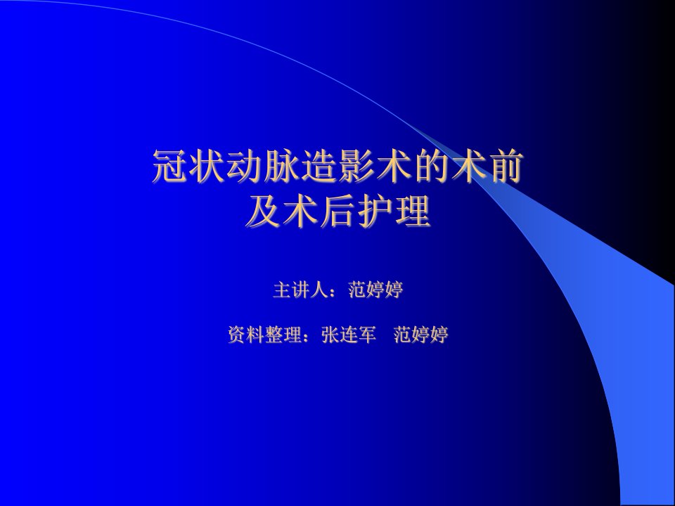 冠状动脉造影术的术前及术