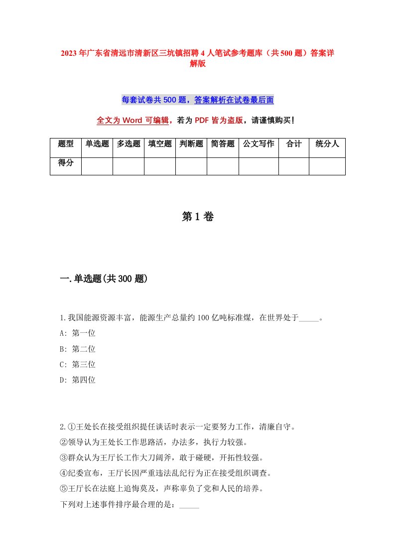 2023年广东省清远市清新区三坑镇招聘4人笔试参考题库共500题答案详解版