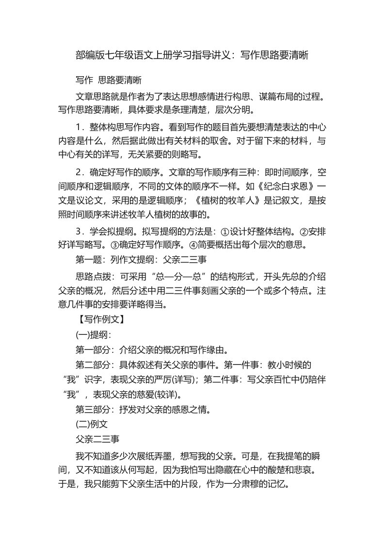 部编版七年级语文上册学习指导讲义_写作思路要清晰