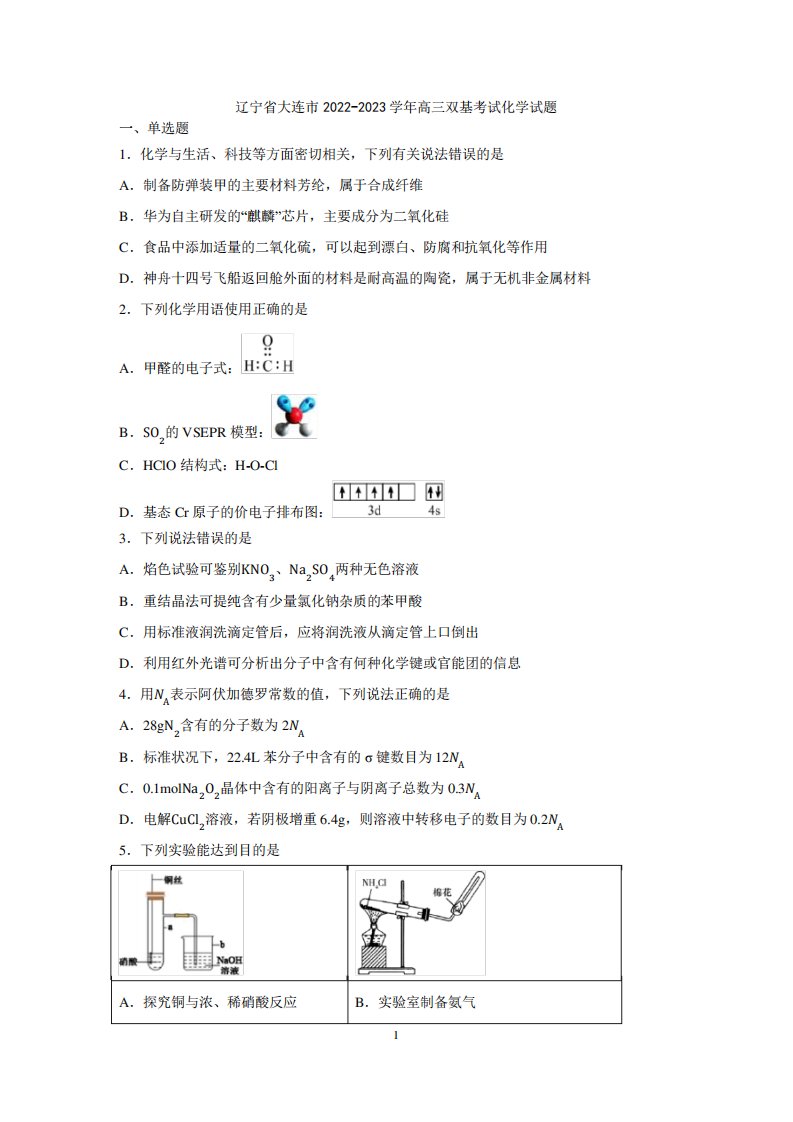 辽宁省大连市2022-2023学年高三双基考试化学试题