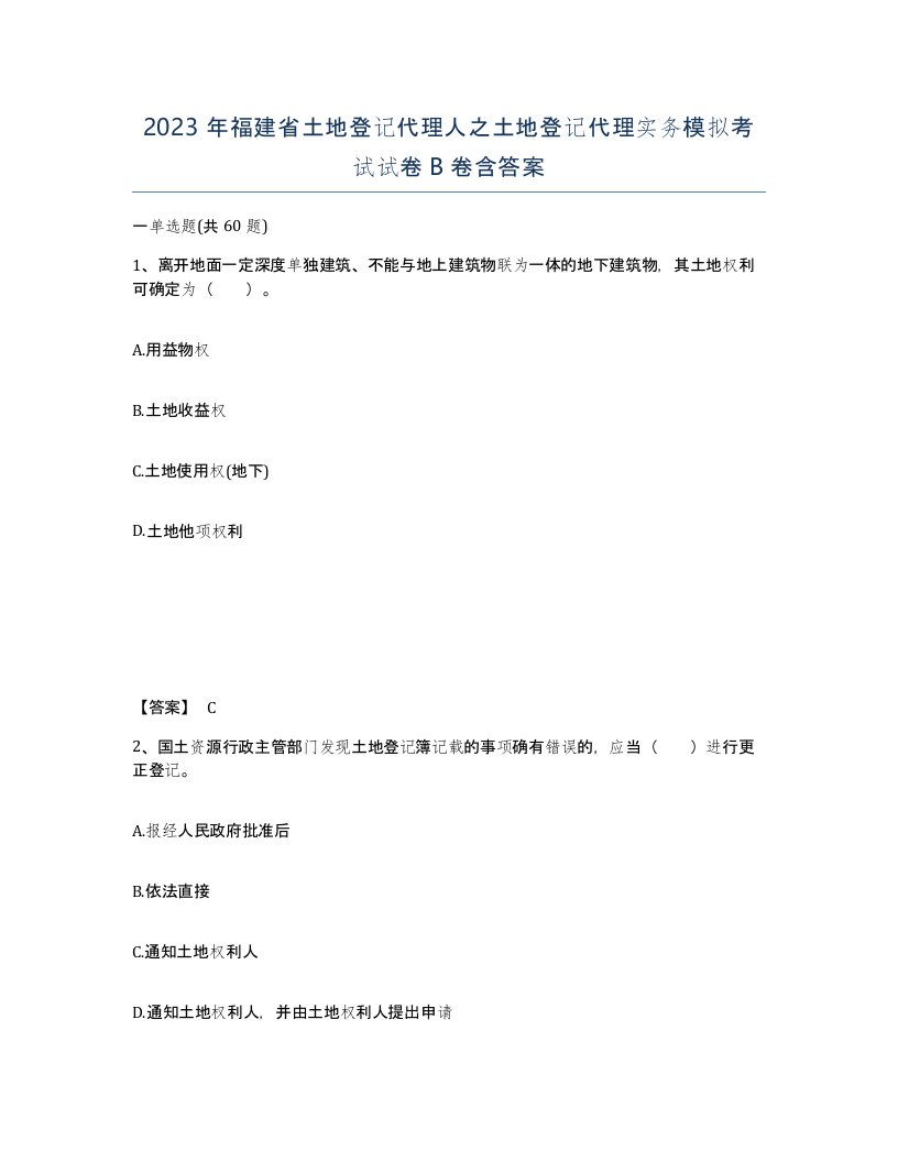 2023年福建省土地登记代理人之土地登记代理实务模拟考试试卷B卷含答案