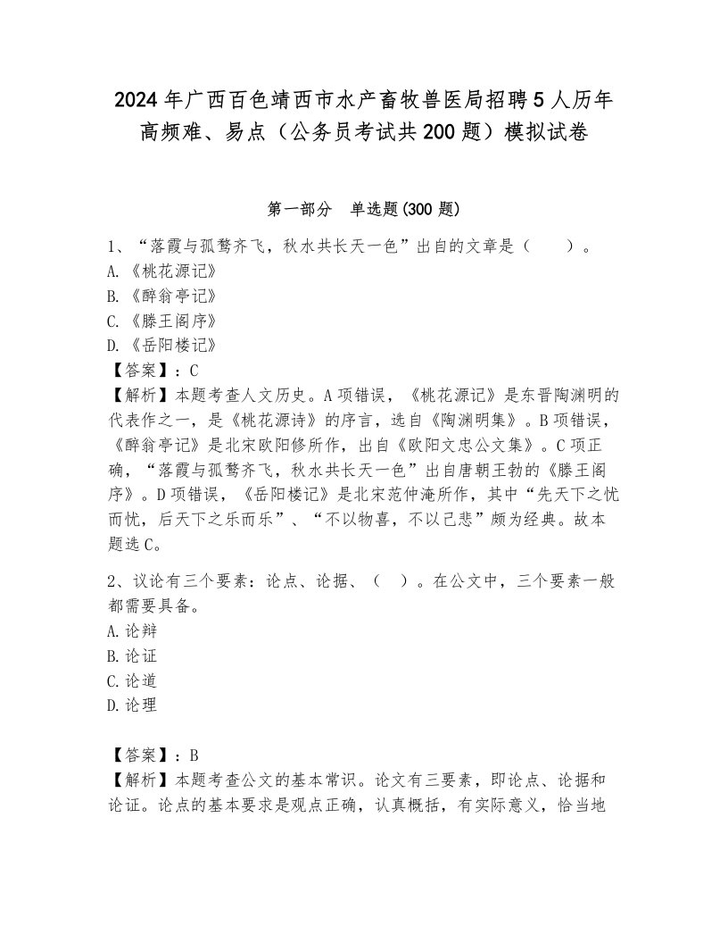 2024年广西百色靖西市水产畜牧兽医局招聘5人历年高频难、易点（公务员考试共200题）模拟试卷带答案（能力提升）