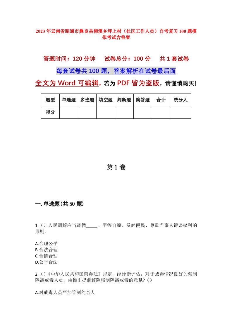 2023年云南省昭通市彝良县柳溪乡坪上村社区工作人员自考复习100题模拟考试含答案