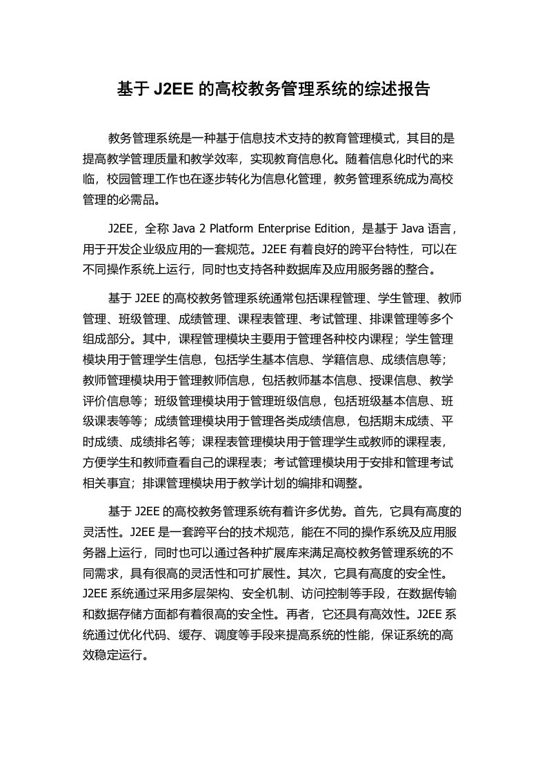 基于J2EE的高校教务管理系统的综述报告