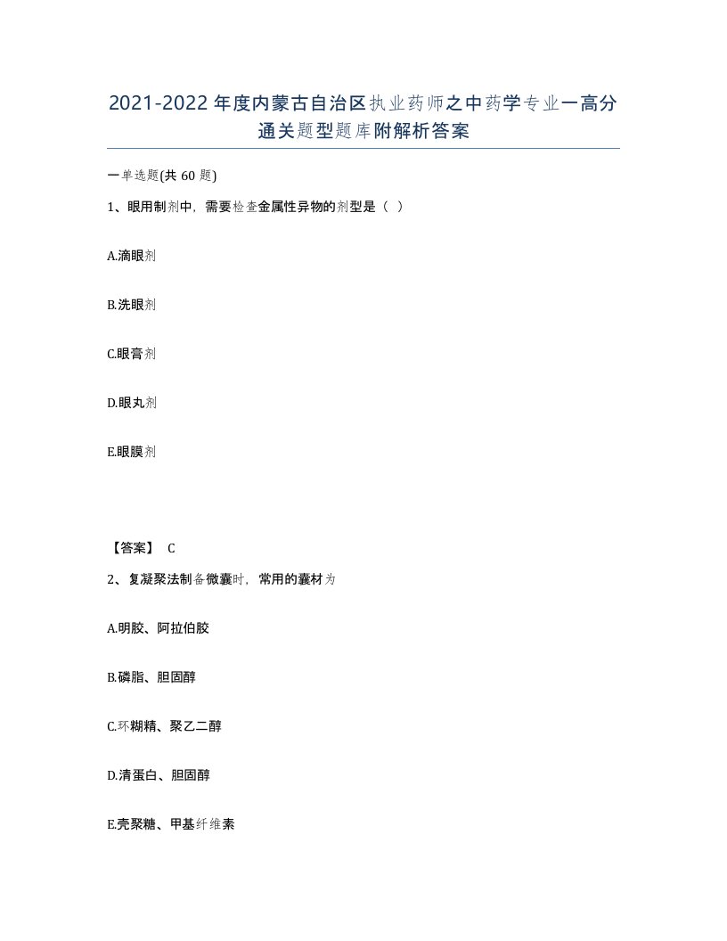 2021-2022年度内蒙古自治区执业药师之中药学专业一高分通关题型题库附解析答案