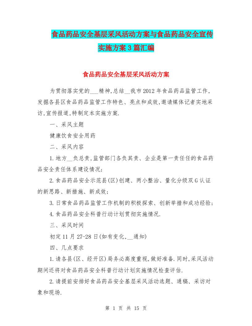 食品药品安全基层采风活动方案与食品药品安全宣传实施方案3篇汇编