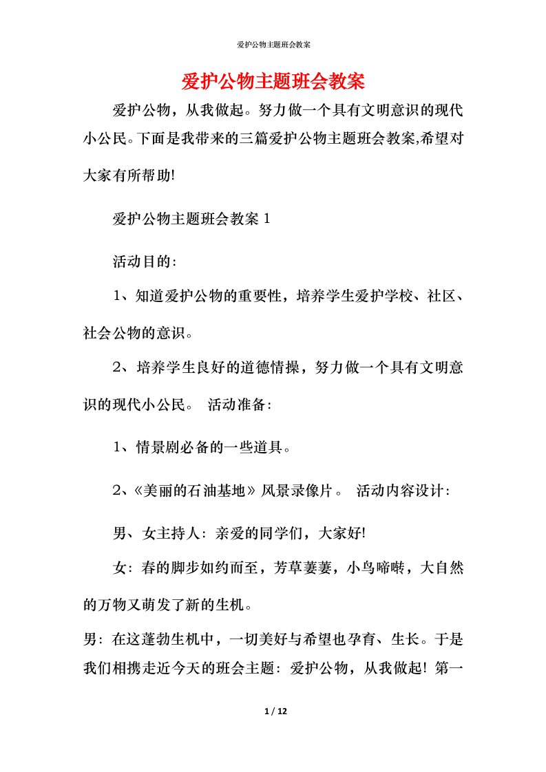 爱护公物主题班会教案