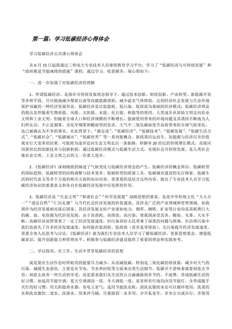 学习低碳经济心得体会（共5篇）[修改版]