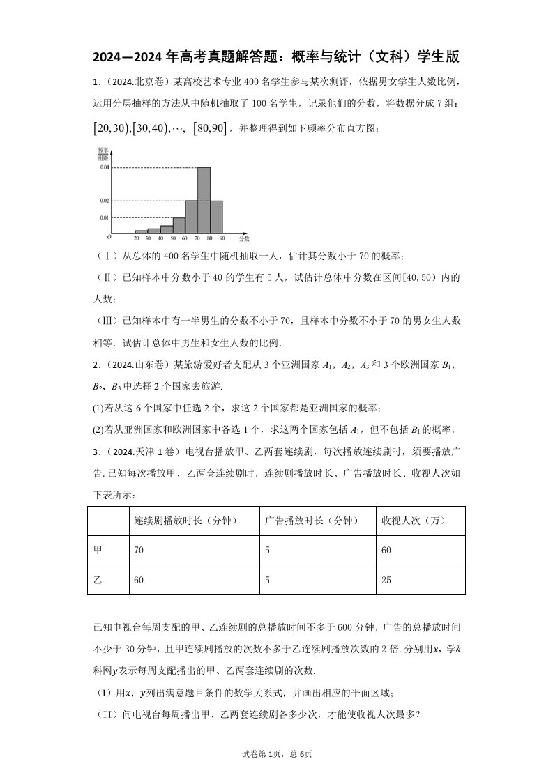 2024—2024年高考真题解答题：概率与统计(文科)学生版