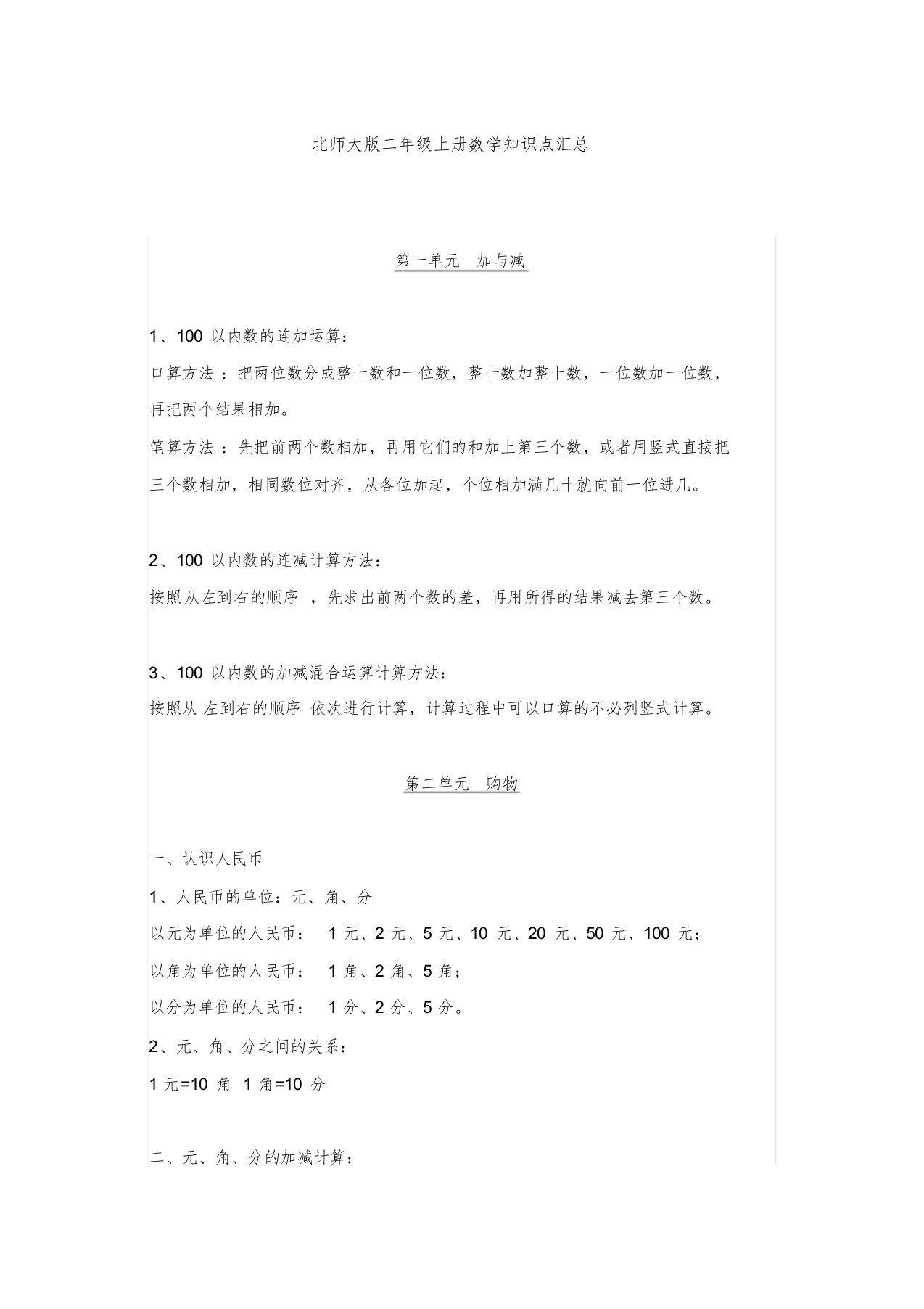 北师大版二年级上册数学各单元知识汇总