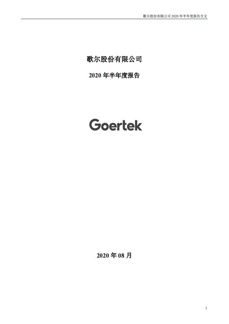 深交所-歌尔股份：2020年半年度报告-20200821