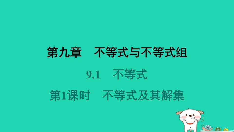 福建省2024七年级数学下册第九章不等式与不等式组9.1不等式第1课时不等式及其解集课件新版新人教版