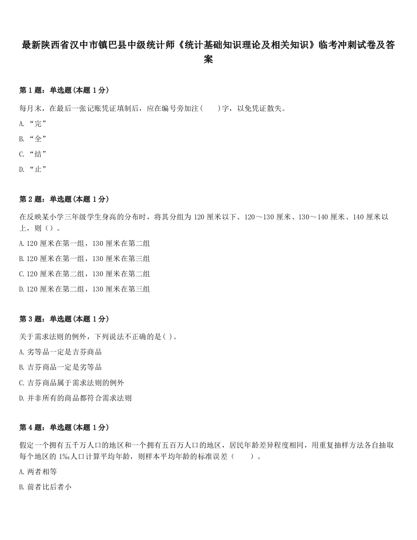 最新陕西省汉中市镇巴县中级统计师《统计基础知识理论及相关知识》临考冲刺试卷及答案