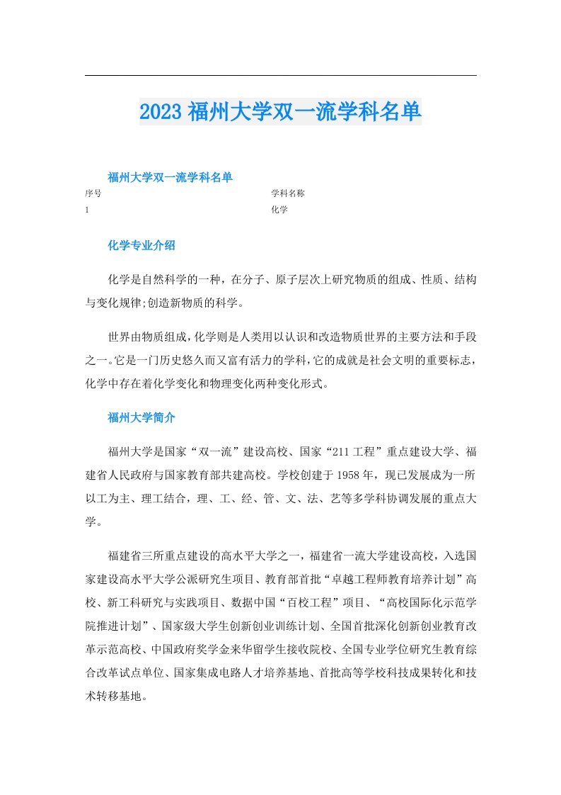 福州大学双一流学科名单