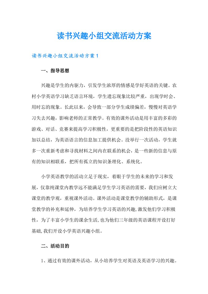 读书兴趣小组交流活动方案