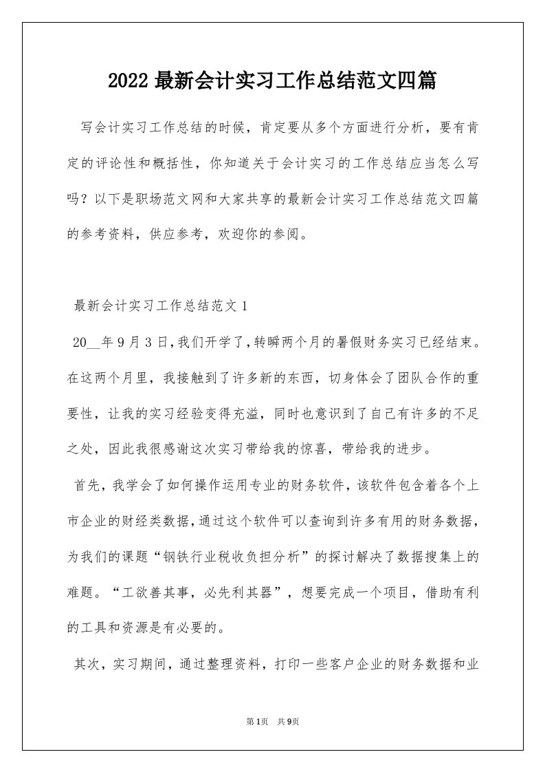 2022最新会计实习工作总结范文四篇