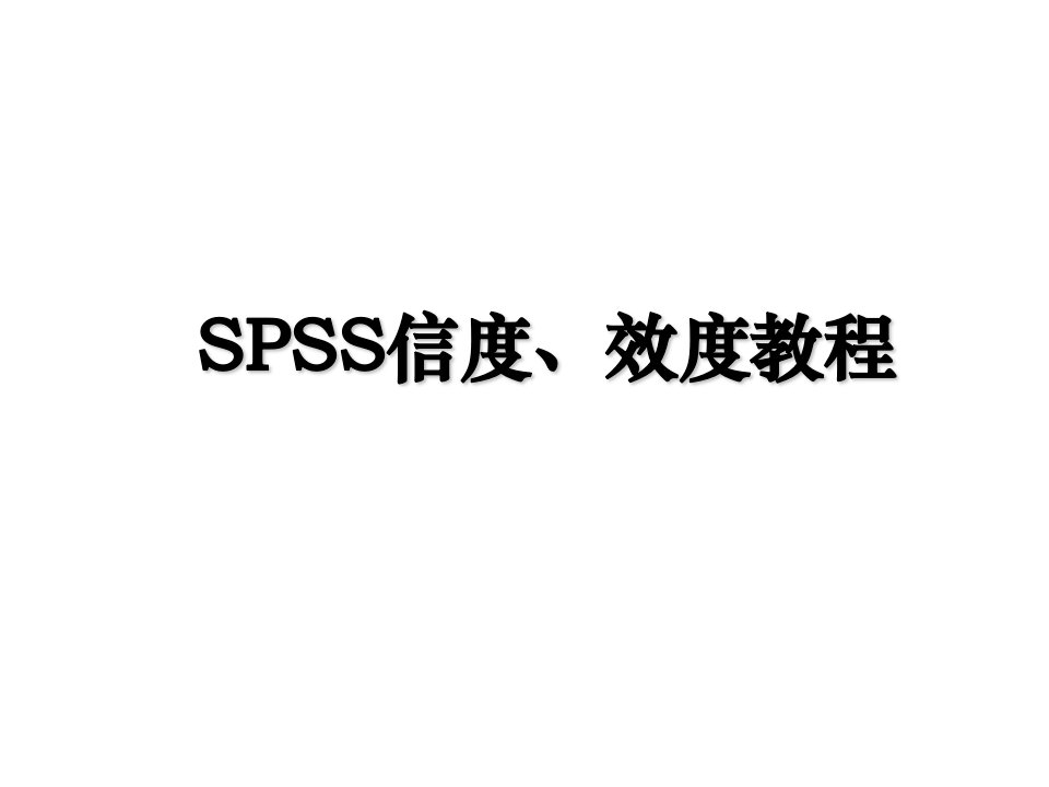 SPSS信度效度教程