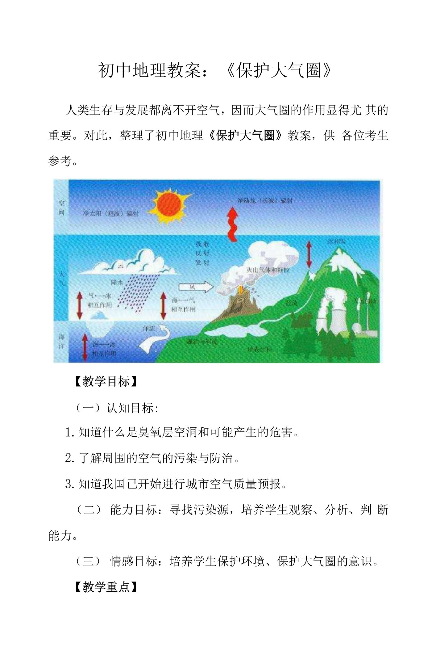 初中地理教案：《保护大气圈》0001