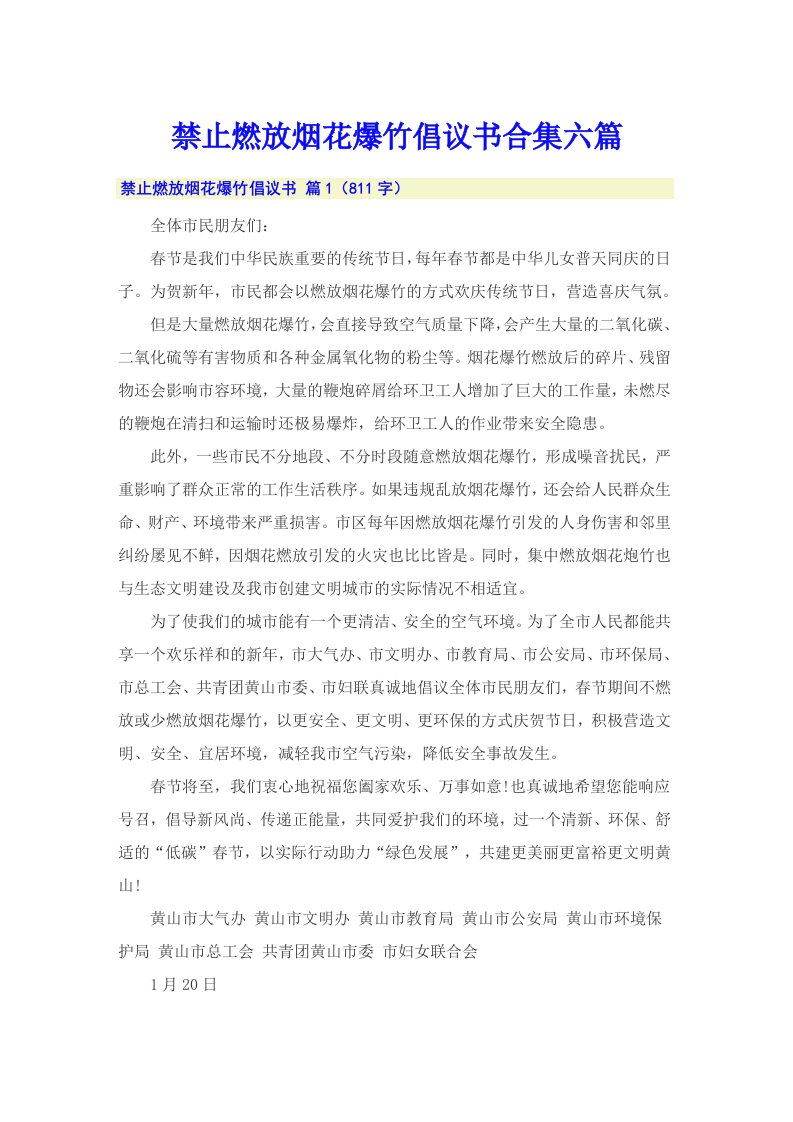 禁止燃放烟花爆竹倡议书合集六篇