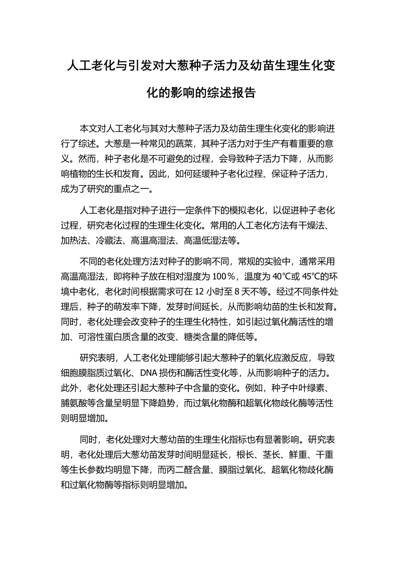 人工老化与引发对大葱种子活力及幼苗生理生化变化的影响的综述报告