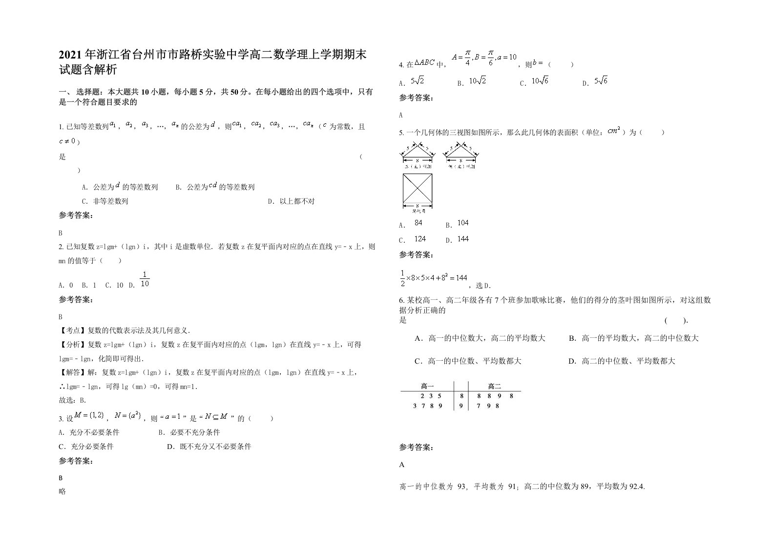 2021年浙江省台州市市路桥实验中学高二数学理上学期期末试题含解析